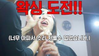 왁싱할 때 소리 지를 수가 없었습니다, 처음부터 끝까지 다 보여드려요.