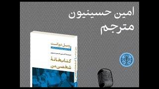 معرفی کتابخانه‌ شخصی من اثر ویل دورانت به ترجمه‌ی خودم ـ نشر کتاب پارسه