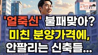 '얼죽신' 불패맞아? 미친 분양가격에 안팔리는 신축들. '신축'에 숨겨진 함정 얼죽신의 비극 '얼죽신' 열풍의 충격적 진실 공개! 부동산 아파트 이야기 평택 이천 지방 노가다 노비