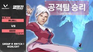 [Team 버니버니 vs Team 김된모] A조 1경기 하이라이트 | 2025 발로란트 멸망전 시즌1
