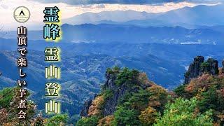 【登山】霊峰 霊山登山　山頂で芋汁を食す！　＃霊山  ＃登山  ＃霊峰  ＃名勝  ＃日本百名山 ＃絶景