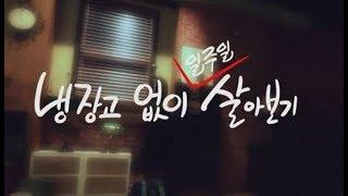 [하나뿐인 지구] 냉장고 없이 일주일 살아보기