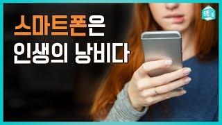 스마트폰은 인생의 낭비다 | 디지털 미니멀리즘