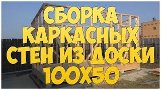 Сборка каркасных стен из доски 100х50 мм. Каркасная котельная | бытовка | времянка