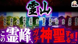 日本中にそびえる「霊山」がマジで神秘的｜神や竜が宿りし山々…全踏破したいぜ！