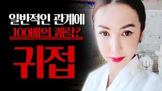 귀접?! 귀신과의 성관계?! 일반 잠자리 보다 100의 쾌락이 있다?! / 귀접을 즐기는 현대인들..?![예원당]