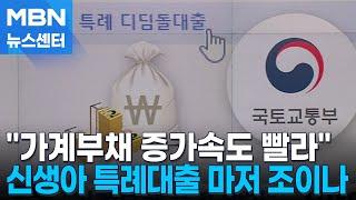 "가계부채 증가속도 빨라"…신생아 특례대출도 손댄다 [MBN 뉴스센터]