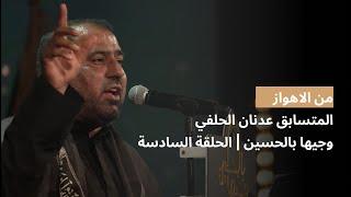 المتسابق عدنان حلفي | وجيها بالحسين - الحلقة السادسة | الموسم الرابع