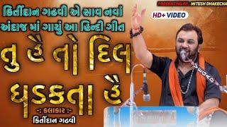 કિર્તીદાન ગઢવી એ ગાયું આ Trending હિન્દી સોંગ||HINDI SONGS||TRENDING SONG||KIRTIDAN GADHAVI ||MITESH