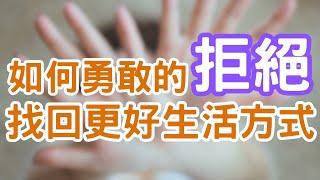 心理成長 | 個人成長 | 提升自我成長的方法 - 你知道如何拒絕他人嗎？該如何得體地拒絕他人呢？怎樣說才不會影響到自己的人際關係？｜Mr.ANT安老爹 面對自己123