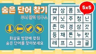 화살표 방향으로 숨은단어를 찾아보세요 [ 치매예방, 단어퀴즈, 두뇌운동, 집중력, 뇌건강, 숨은단어 찾기, 어휘력 강화]