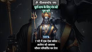 दिव्य शक्तियों से भरा है श्री शनि देव मंत्र | शनिमंत्र #shorts