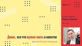 Вебинар Роман Табаков / Джин, все что нужно знать о великом напитке