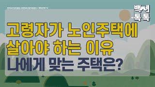 [백세톡톡] 고령자가 노인주택에 살아야하는 이유는? /중년/은퇴/퇴직/노후준비/노인장기요양보험/국민연금/기초연금/퇴직연금/시설급여/복지용구/요양원/요양시설/노인/노후/매일경제TV