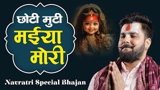 Choti Muti Maiya Mori | घर घर मे बजने वाला भोजपुरी देवी पचरा | Abhishek Pathak Ji Maharaj