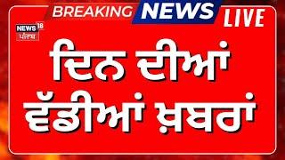 Morning News Live | ਵੱਡੀਆਂ ਤੇ ਤਾਜ਼ਾ ਖ਼ਬਰਾਂ | Bhagwant Mann | Farmers Protest