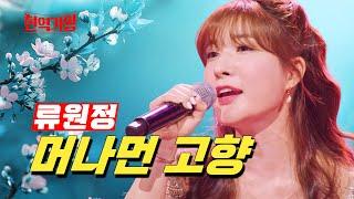 머나먼 고향 (원곡 나훈아) 현역가왕 류원정 #kpop trot #힐링 #트로트 #불타는트롯맨