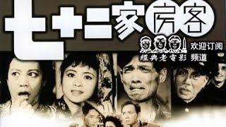 高清喜剧 【七十二家房客 The House of 72 Tenants 】 1963年 中国经典老电影 Chinese classical movie