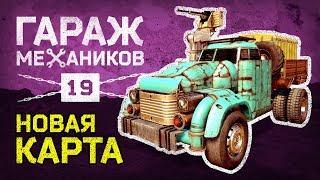 [Гайд] Crossout. Гараж механиков №19: НОВАЯ КАРТА; крафт в стиле Ex Machina; металлолом на рынке