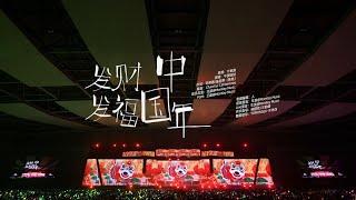 【TF家族】「2024新春音樂會——盛放」《發財發福中國年》純享版（DAY2）