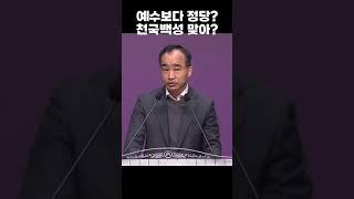 예수보다 정당? 천국백성 맞아?; 제자광성교회 박한수목사 2024 1217