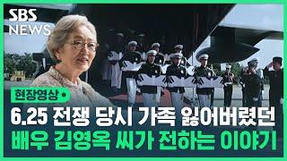 "누군가의 남편, 아들, 친구였던 그들을 아시나요"…6.25 당시 잃어버린 가족 이산가족 상봉에서 만난 배우 김영옥 씨가 전해주는 이야기 (현장영상) / SBS