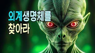 외계생명체를 찾아라 #우주다큐 #과학다큐 #space_travel 잠이안올때듣는이야기