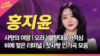 홍지윤 메들리 | 인기곡 연속 듣기 | 트롯바비 홍지윤