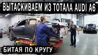 AUDI A6 NEW Битая по кругу.  Вытаскиваем из тотала