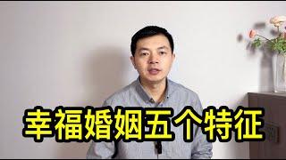 幸福婚姻的五個特征：明確誰最重要、繼續談戀愛、一起掙錢、捧角逗角、合適的人管錢