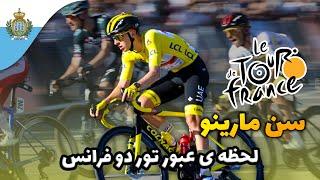 Tour de France 2024 in San Marino ‍️- مسابقات توردو فرانس در سن مارینو داخل ایتالیا