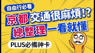 2024京都自由行指南：一次搞懂5大交通xICOCAx1日券x必去景點｜關西機場到市區交通｜京阪神串聯交通·郊區小火車搭乘攻略｜嵐山·祇園·四条河原町｜日本旅遊攻略MOOK玩什麼