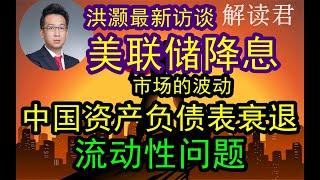 洪灏最新访谈—美联储降息，市场大波动，普通人应该买黄金避险！中国经济下滑，资产负债表衰退，流动性整体可能出现问题，投资者应该配置黄金用来抵御未来可能出现的巨大风险！【2024-9-6】#中国经济