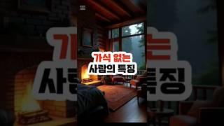 가식 없는 사람의 특징 #말습관  #인간관계  #자존감  #심리 #대화법  #자기관리  #감정관리  #심리학  #좋은사람되는법  #멘탈관리  #소통의기술  #관계심리  #말투심리
