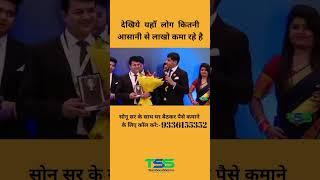 TSS मे पैसा बरसता है | JOIN TEAM SONU SHARMA Call 9336155352 And Start Building Your Business