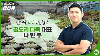 [마니버니의 핀터뷰] Ep.05 곰도리 다육 나현우 대표