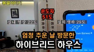 몽골_엄청 추운 날 하이브리드 하우스 방문