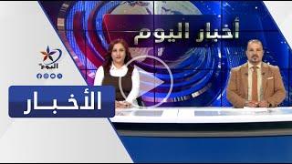 نشرة الظهيرة  | قناة اليوم 18-08-2024