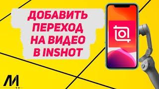 Как добавить переход на видео в Иншот? Как сделать крутой переход между видео в InShot?