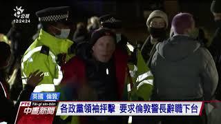 英國警察綁架殺害女子 近千人聚集哀悼爆警民衝突｜20210314 公視中晝新聞