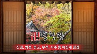 양천구점집 령천관