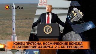 Стрим: конец Протона, Хаябуса-2, новая стратегия США