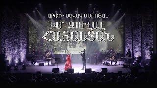 ARPI & Sevak Amroyan - Im Zulal Hayastan / Իմ Զուլալ Հայաստան (Live from Los Angeles 2023)