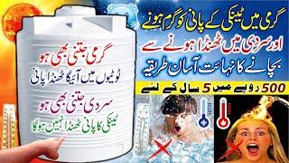 Water Tank Heat and Cool Protection / How to Cool and Hot Water Tank in Summer & Winter / Urdu/Hindi