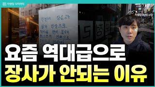 요즘 역대급으로 장사가 안되는 이유(ft.9년차 자영업사장)