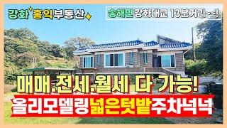 매매3억2천 전세 1억5천 월세2000만원/월60만원 강화도주택 강화도전원주택