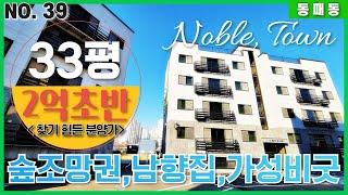 [파주동패동신축빌라]숲조망권에 남향집! 초,중,고 및 대형이마트 인접 신도시 생활권 실평수33평 2억대초반! 요즘 분양가 비싼 집에 비하면 가성비 최고의 빌라 추천 드립니다!!