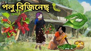 নাগে-চেপেটিৰ পলু বিজিনেছ্ //Assamese cartoon //