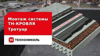 Монтаж системы ТН-КРОВЛЯ Тротуар: пошаговая инструкция