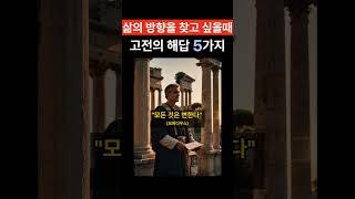 삶의 방향을 찾을때 고전의 해답 5가지 #인생조언 #명언